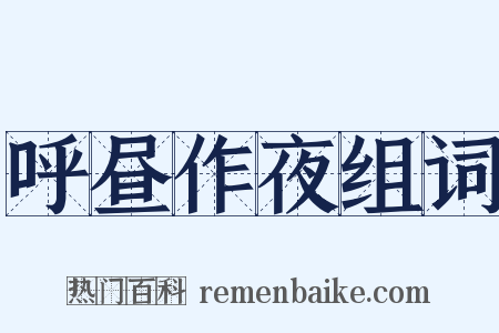 呼昼作夜组词是什么意思的图片